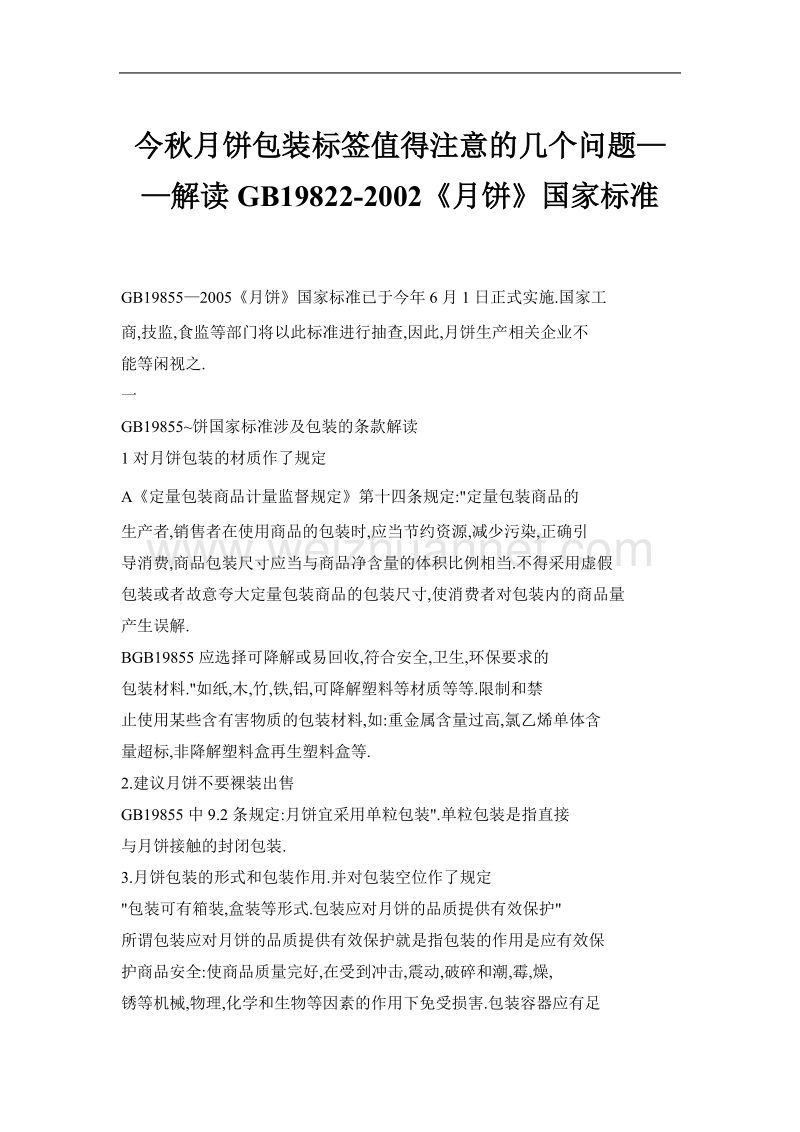 今秋月饼包装标签值得注意的几个问题——解读gb19822-2002《月饼》国家标准.doc_第1页