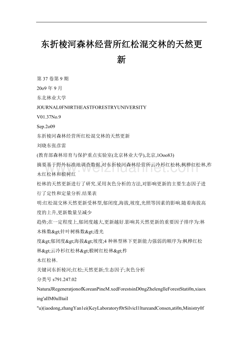 东折棱河森林经营所红松混交林的天然更新.doc_第1页