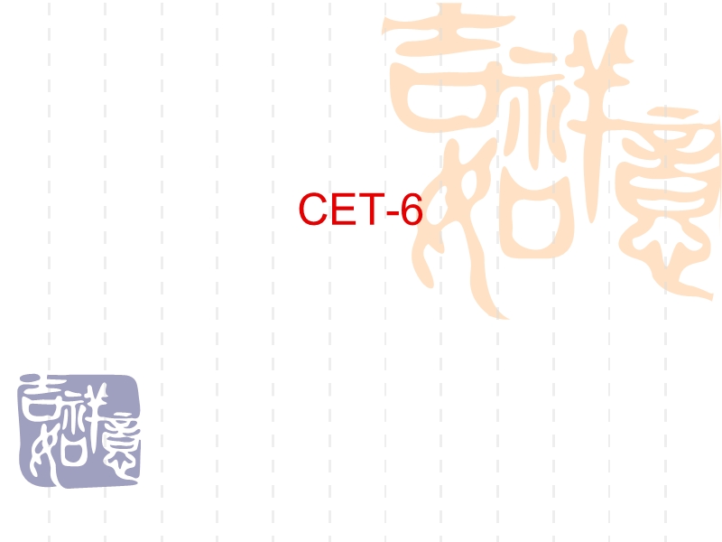 cet-6翻译的高招.ppt_第1页