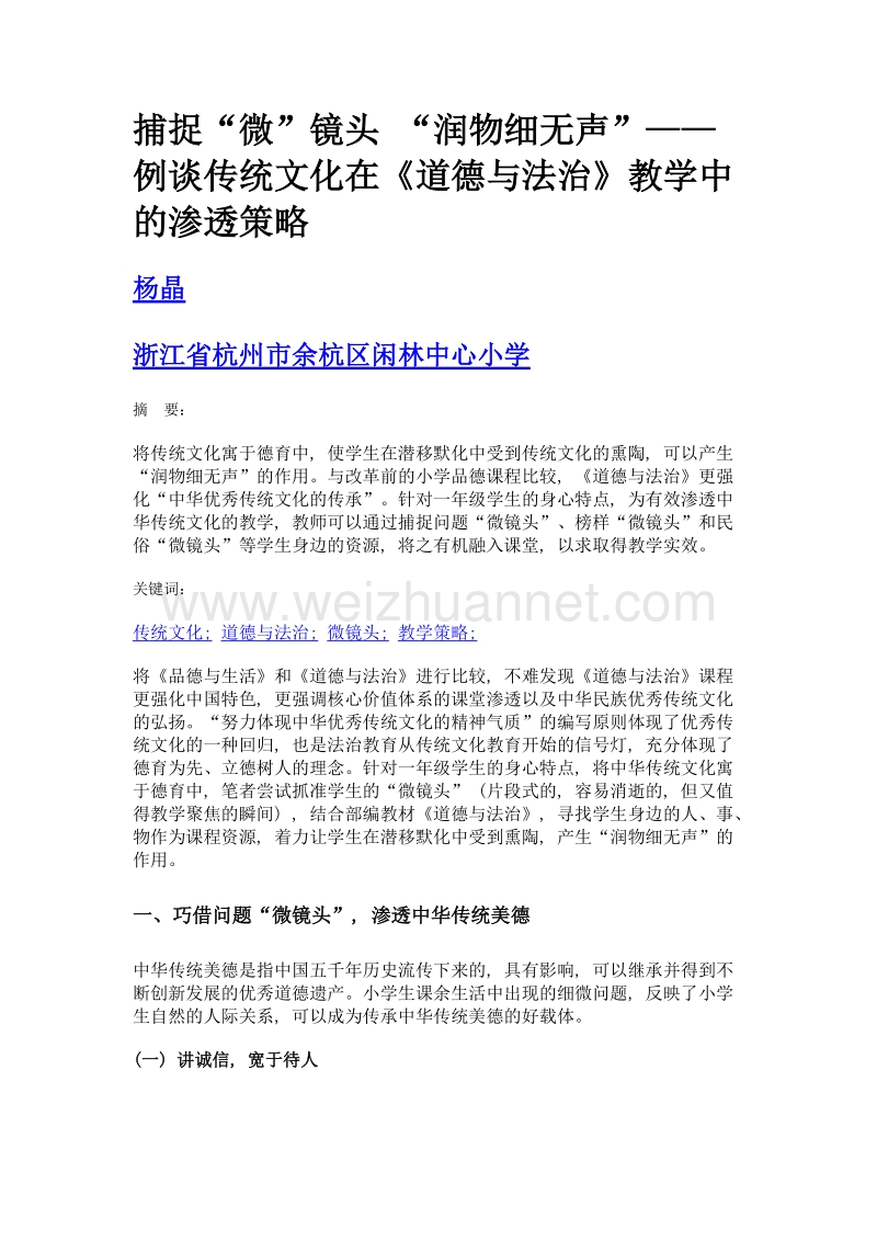 捕捉微镜头 润物细无声——例谈传统文化在《道德与法治》教学中的渗透策略.doc_第1页