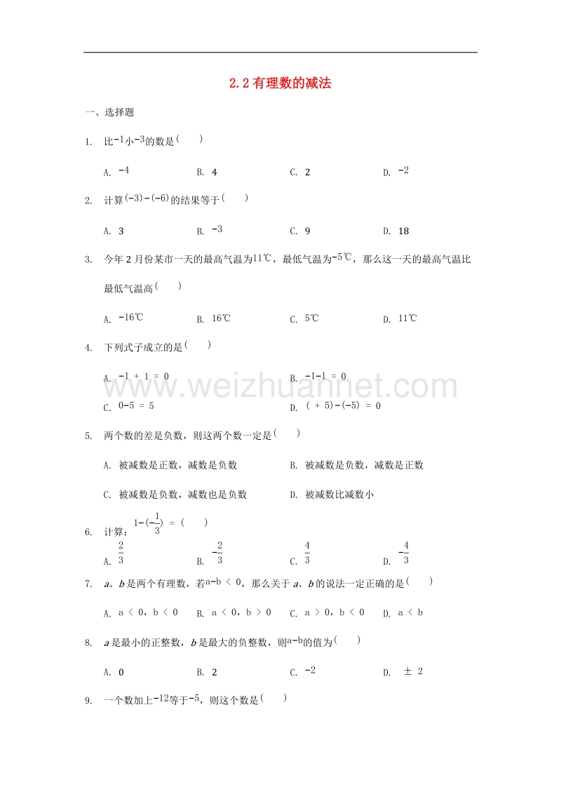 2017年八年级七年级数学上册第2章有理数的运算2.2有理数的减法同步训练（无答案）（新版）浙教版.doc_第1页