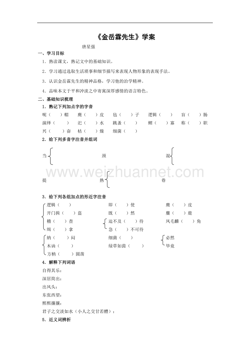 《金岳霖先生》学案1（苏教版必修2）.doc_第1页