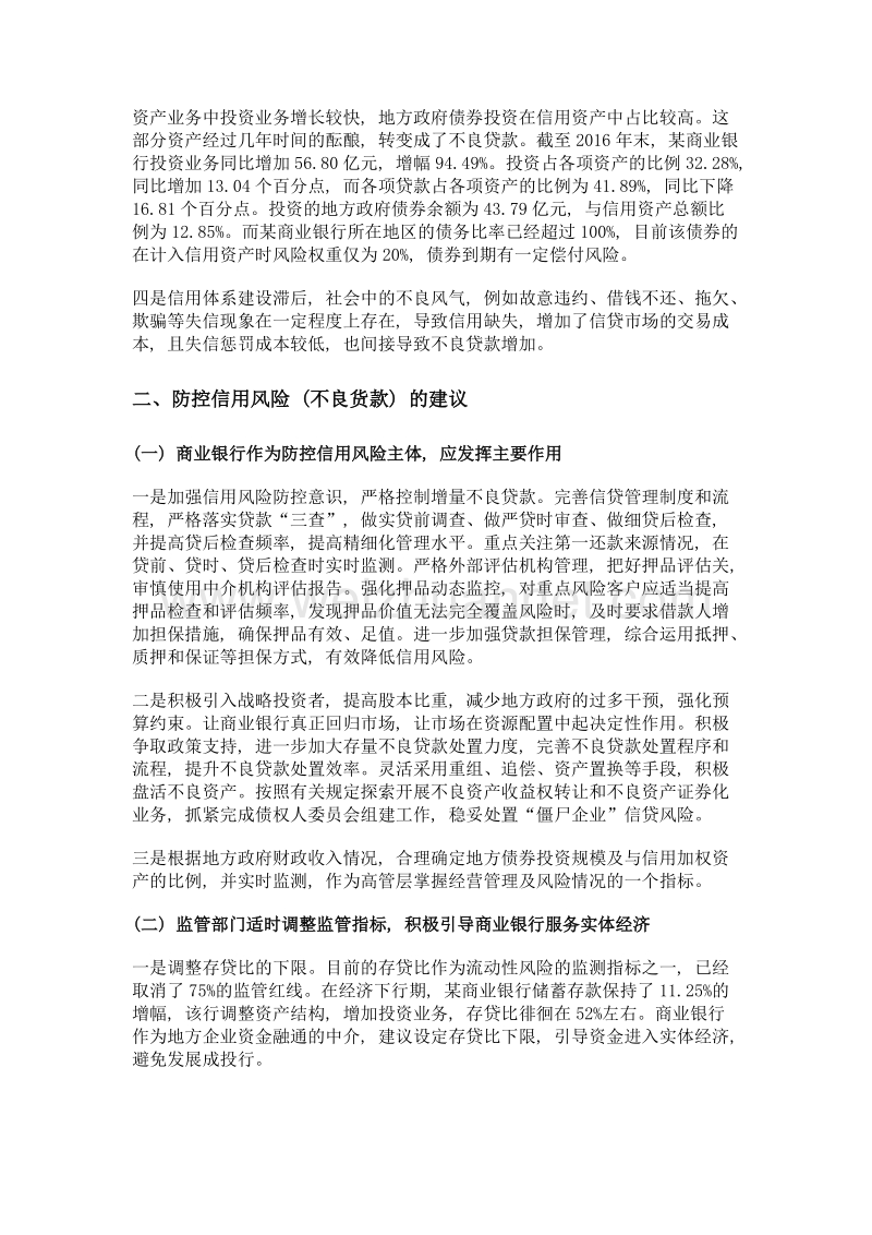 商业银行信用风险形成原因及对策——以某商业银行为例.doc_第2页