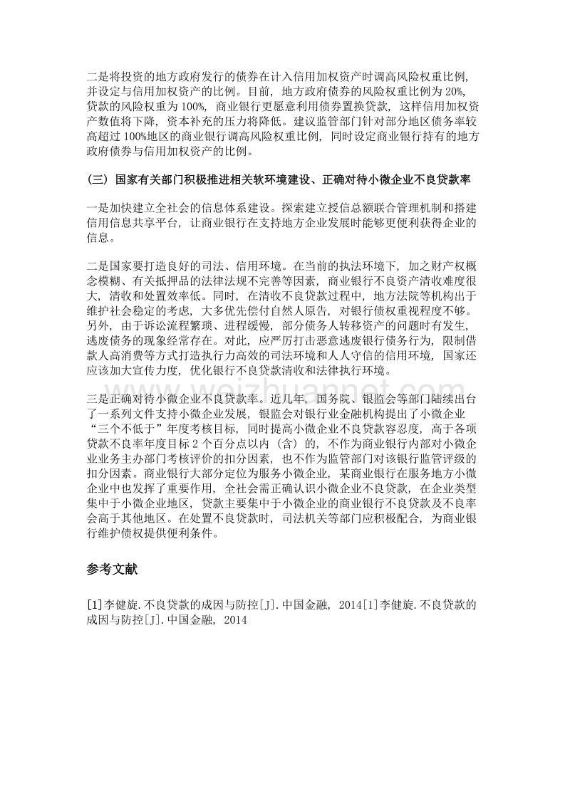 商业银行信用风险形成原因及对策——以某商业银行为例.doc_第3页