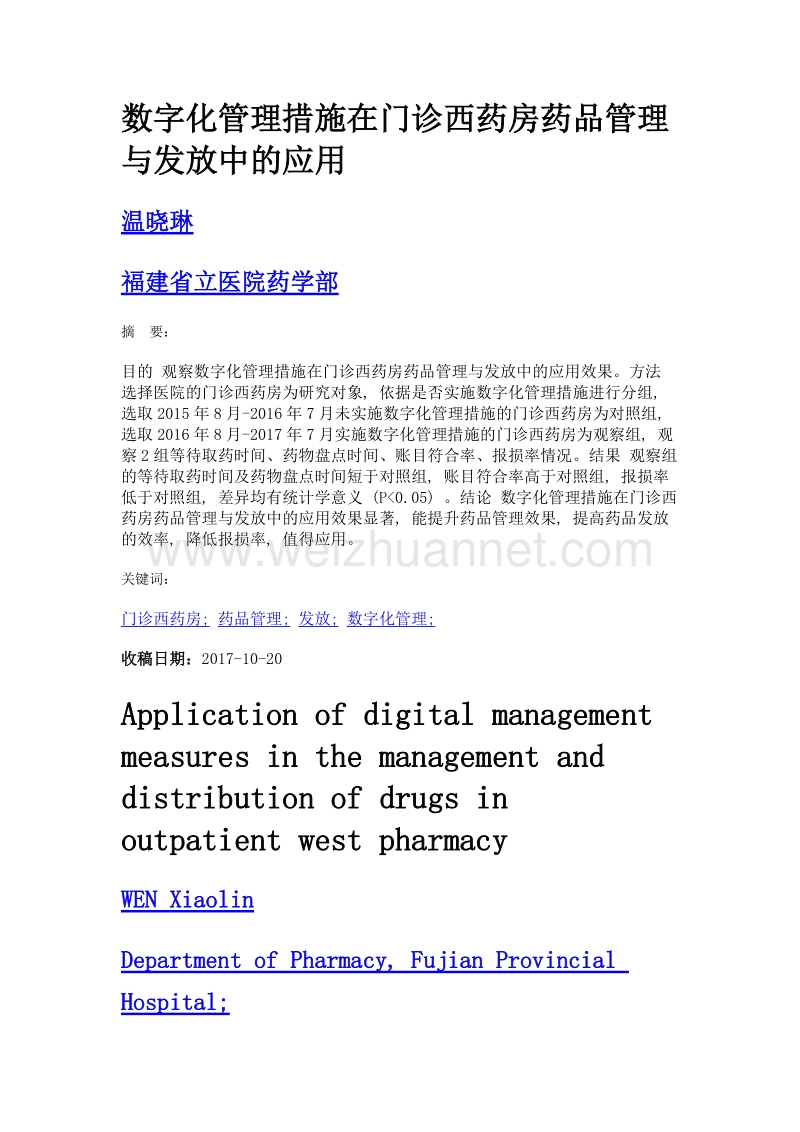 数字化管理措施在门诊西药房药品管理与发放中的应用.doc_第1页