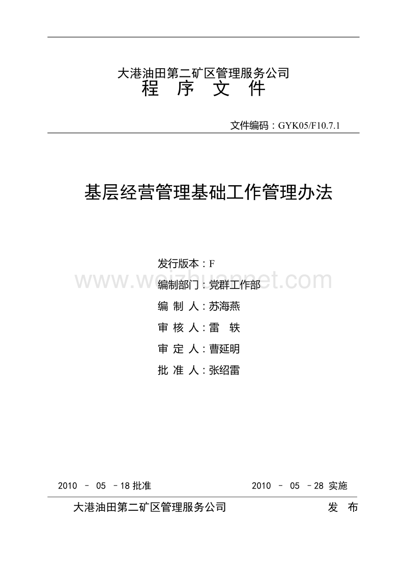 f10.7.1第二矿区基层经营管理基础工作管理办法.doc_第1页