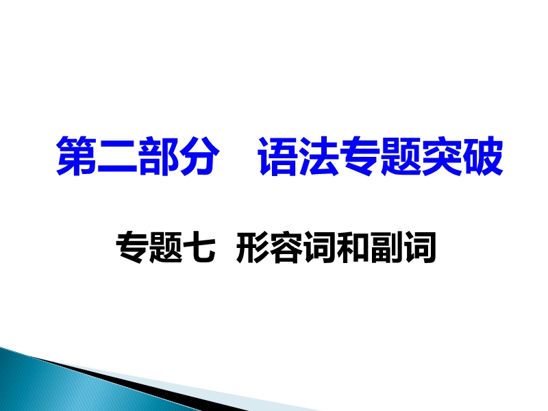 2017湖南中考面对面 英语（衡阳专用） 语法专题突破 专题七  形容词和副词 （共52张ppt）.ppt_第2页