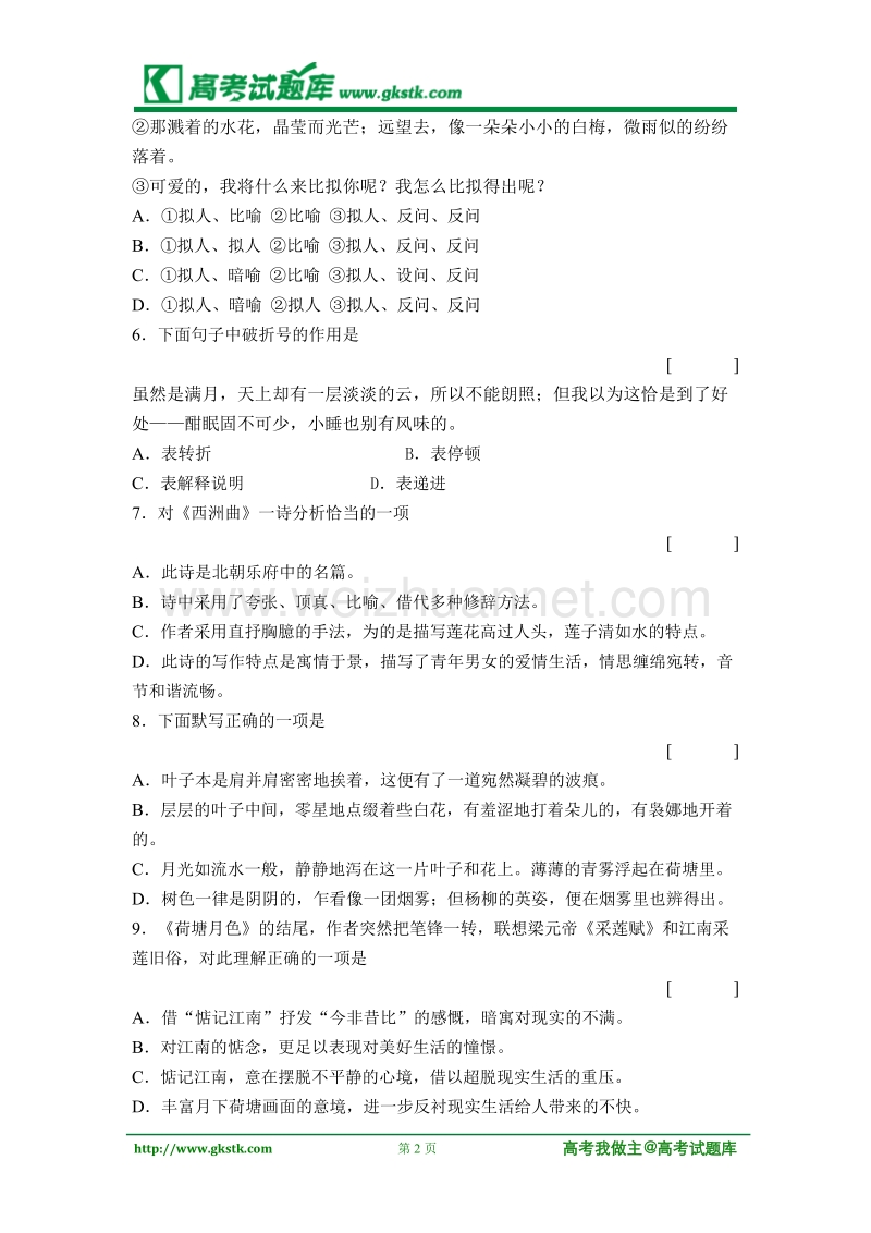 《荷塘月色 》同步练习1（粤敎版必修1）.doc_第2页