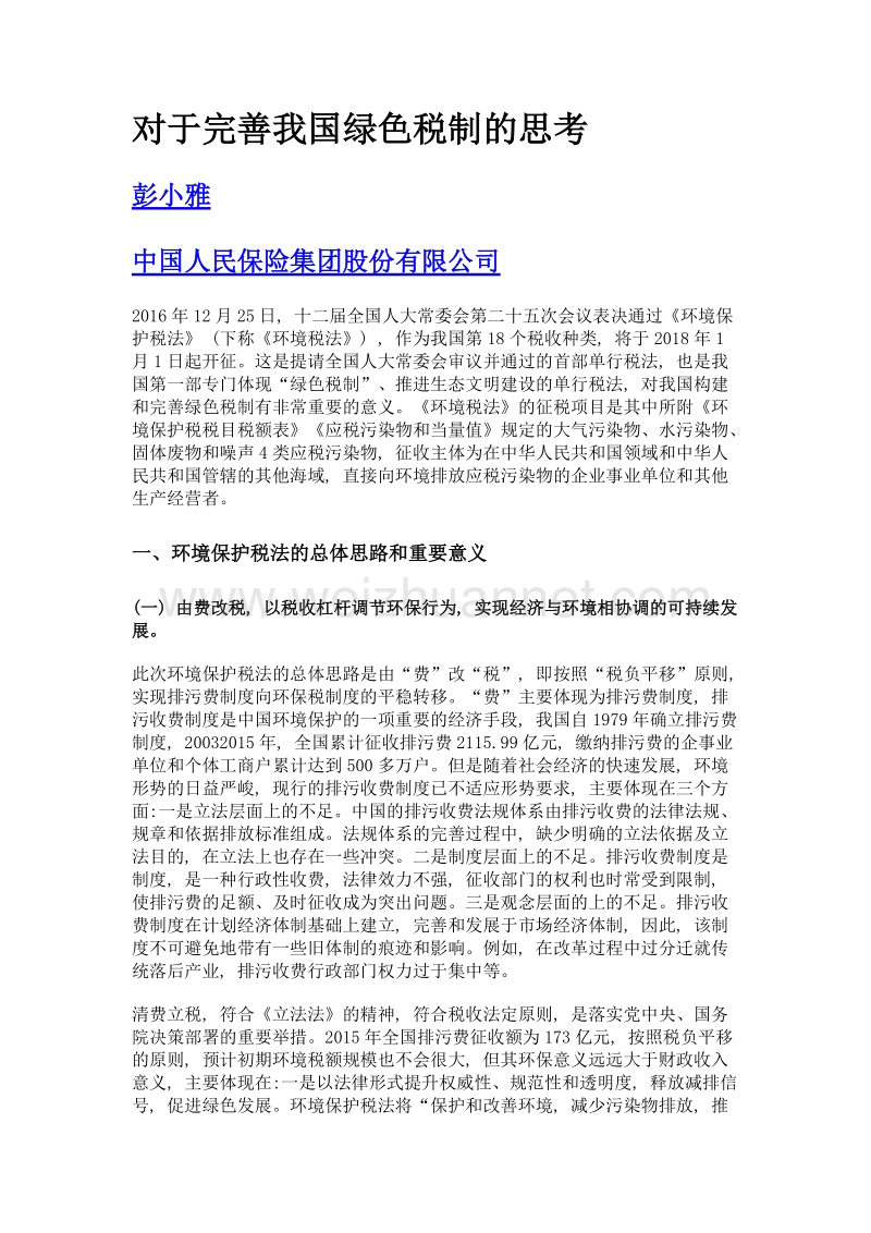 对于完善我国绿色税制的思考.doc_第1页