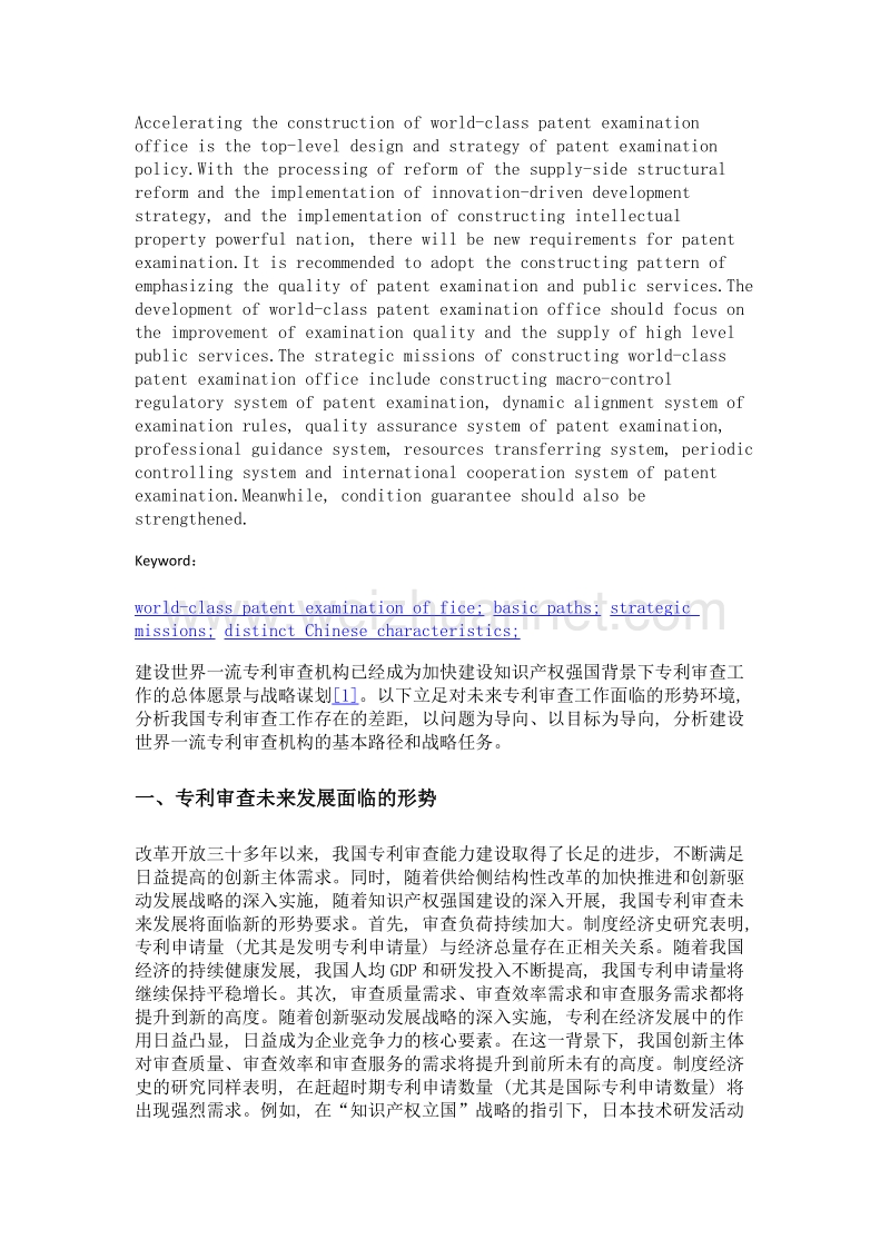 建设世界一流专利审查机构的模式路径与战略任务初探.doc_第2页