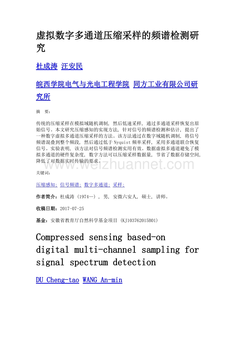 虚拟数字多通道压缩采样的频谱检测研究.doc_第1页