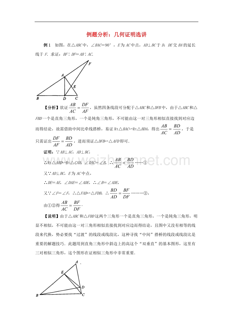 2017年八年级八年级数学上册5.6几何证明举例例题分析几何证明选讲（拓展）素材（新版）青岛版.doc_第1页