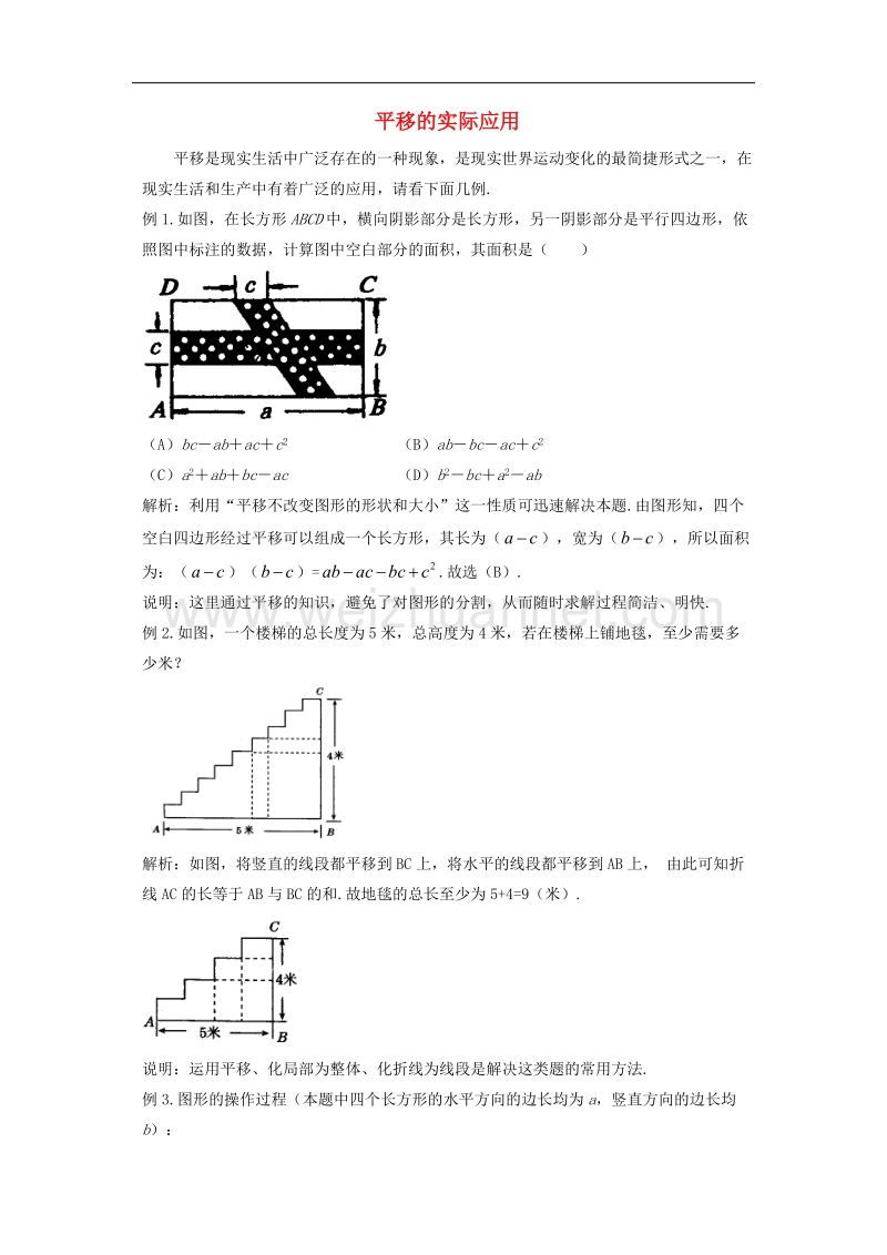 【精品课堂】2017年七年级数学下册4.2平移平移的实际应用素材（新版）湘教版.doc_第1页