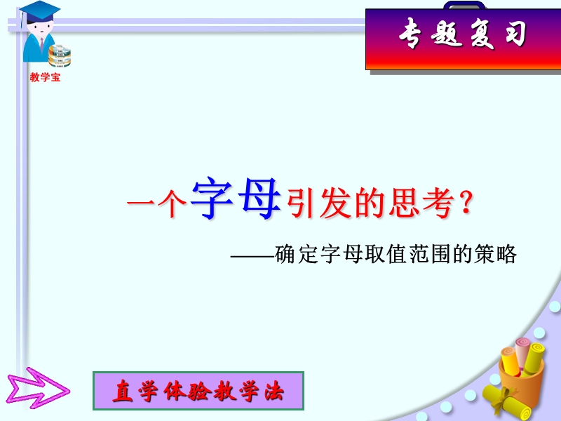 含字母系数的-一元一次不等式(组).ppt_第1页