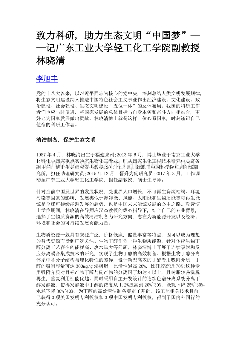 致力科研, 助力生态文明中国梦——记广东工业大学轻工化工学院副教授林晓清.doc_第1页