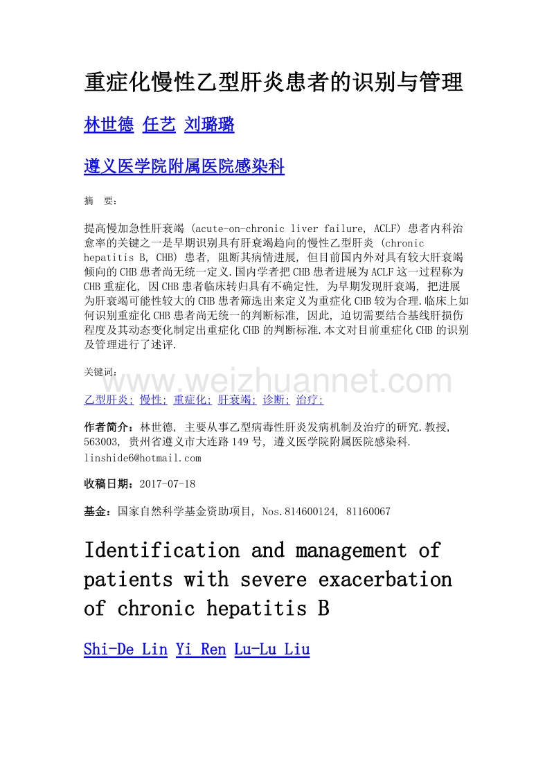 重症化慢性乙型肝炎患者的识别与管理.doc_第1页