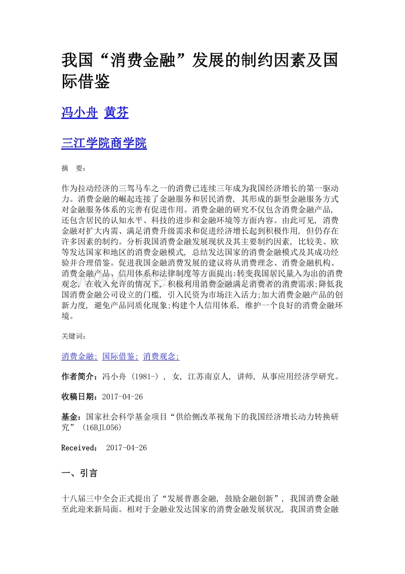 我国消费金融发展的制约因素及国际借鉴.doc_第1页