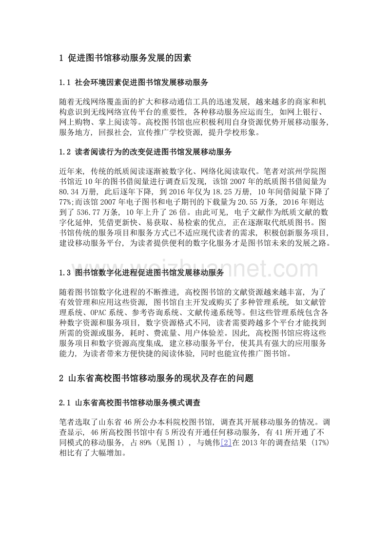 山东省高校新型图书馆移动服务现状及对策研究.doc_第2页