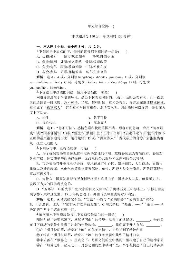 【优化方案】高二语文粤教版选修《唐诗宋词元曲选读》第一单元 唐诗之旅（上） 单元测试.doc_第1页