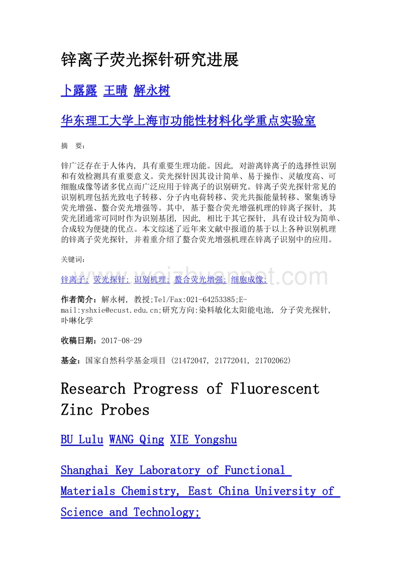 锌离子荧光探针研究进展.doc_第1页