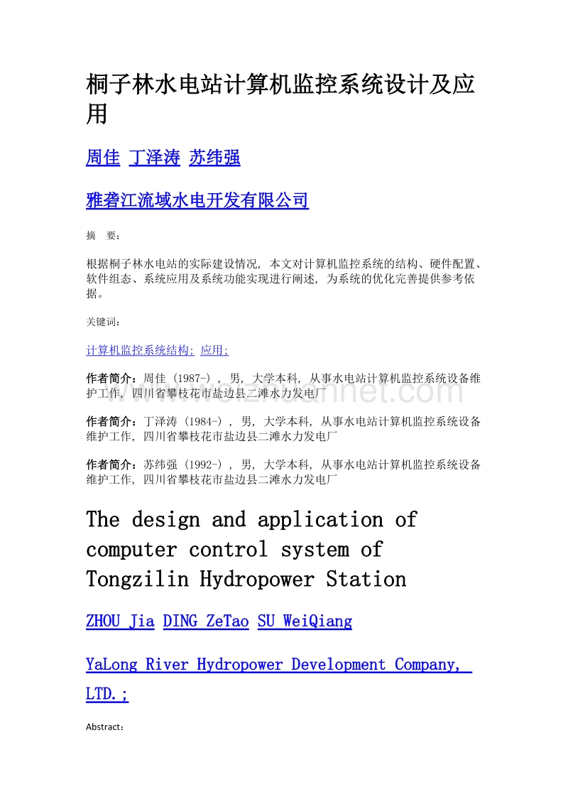 桐子林水电站计算机监控系统设计及应用.doc_第1页