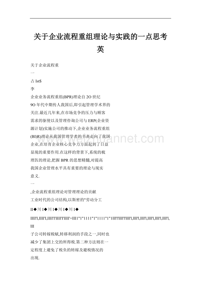 关于企业流程重组理论与实践的一点思考英.doc_第1页