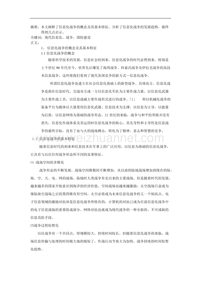 信息化战争对我国国防建设的几点启示.doc_第1页