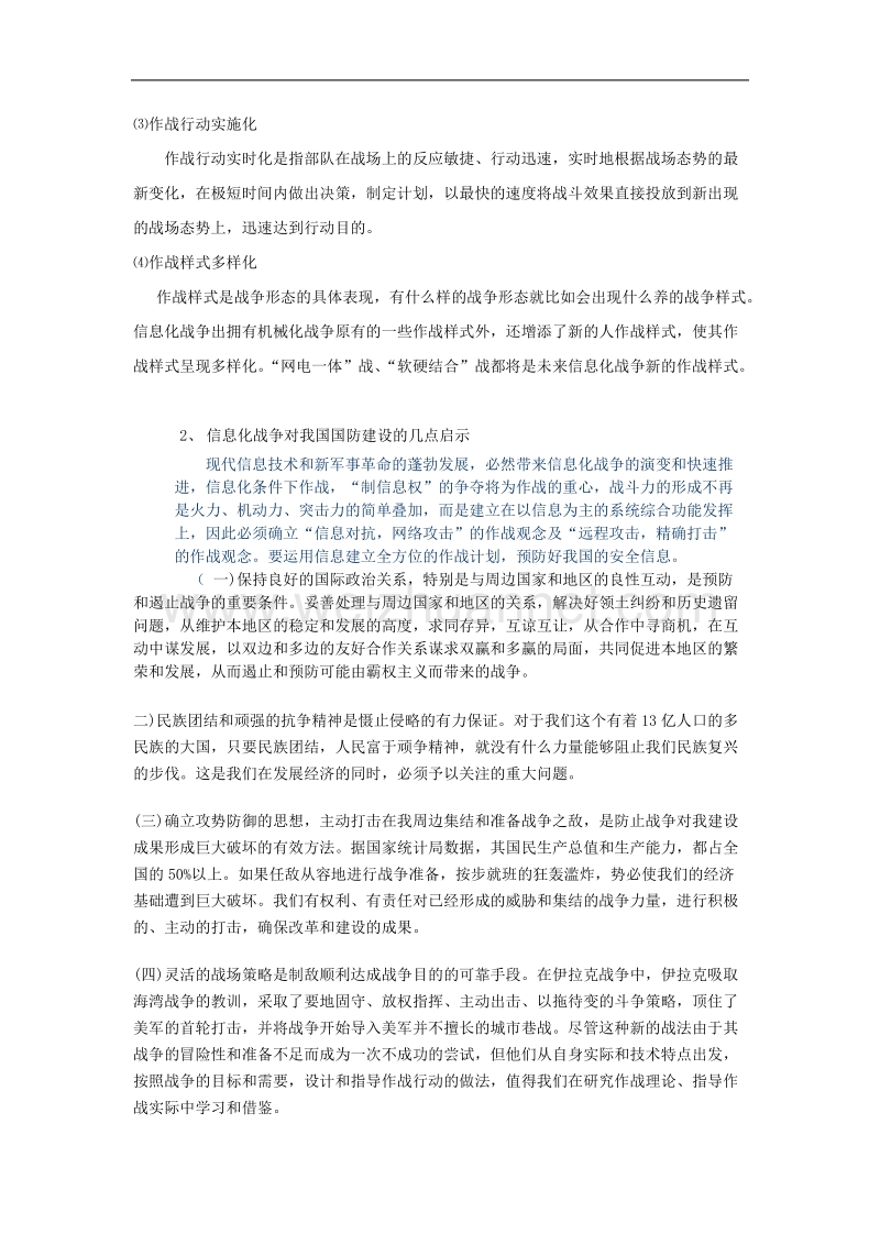 信息化战争对我国国防建设的几点启示.doc_第2页