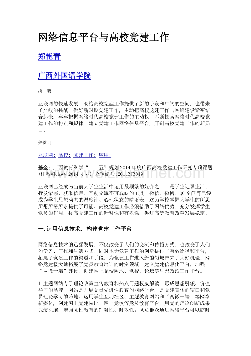 网络信息平台与高校党建工作.doc_第1页