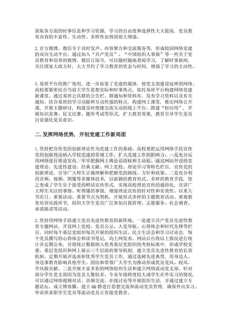 网络信息平台与高校党建工作.doc_第2页