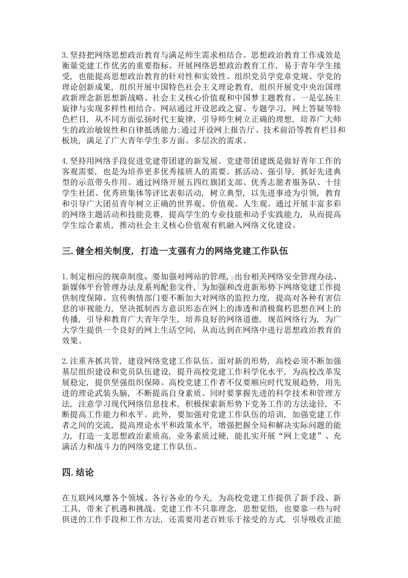 网络信息平台与高校党建工作.doc_第3页