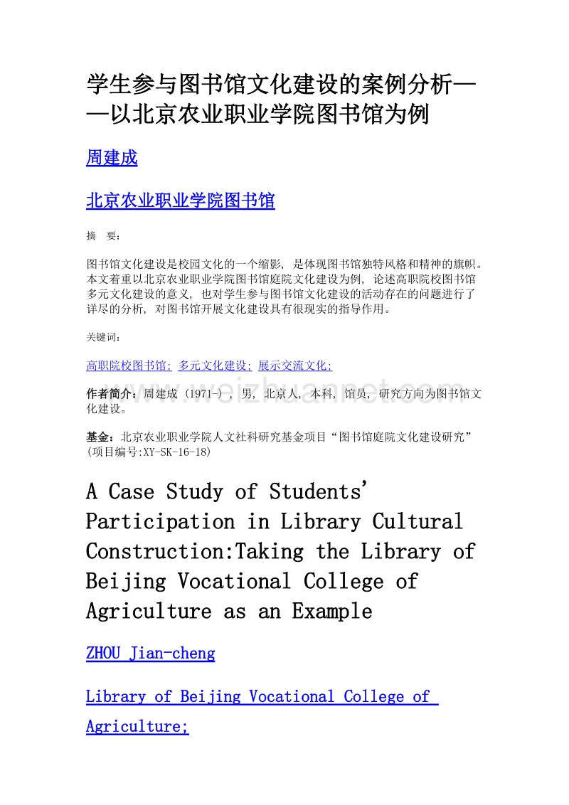 学生参与图书馆文化建设的案例分析——以北京农业职业学院图书馆为例.doc_第1页