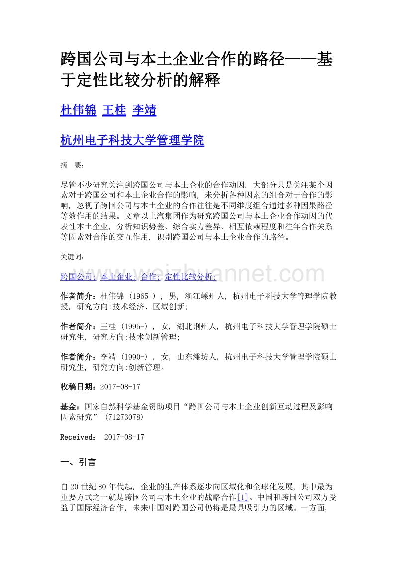 跨国公司与本土企业合作的路径——基于定性比较分析的解释.doc_第1页