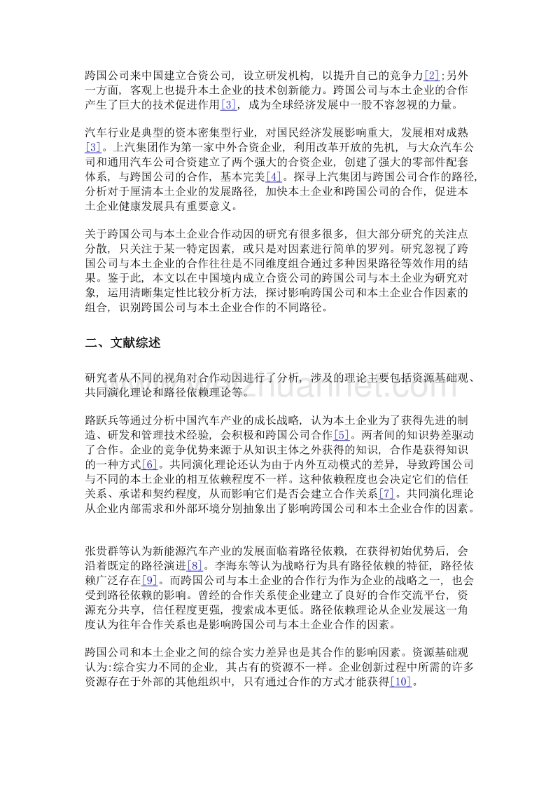 跨国公司与本土企业合作的路径——基于定性比较分析的解释.doc_第2页