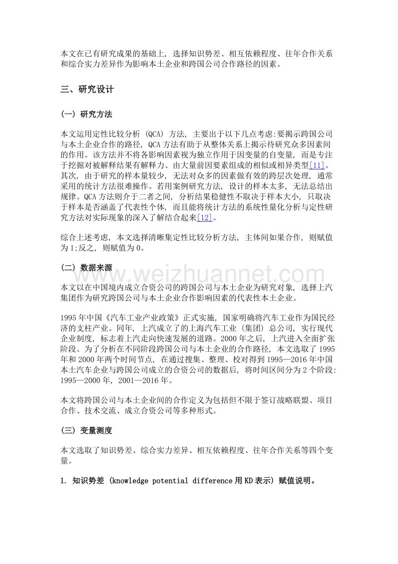 跨国公司与本土企业合作的路径——基于定性比较分析的解释.doc_第3页