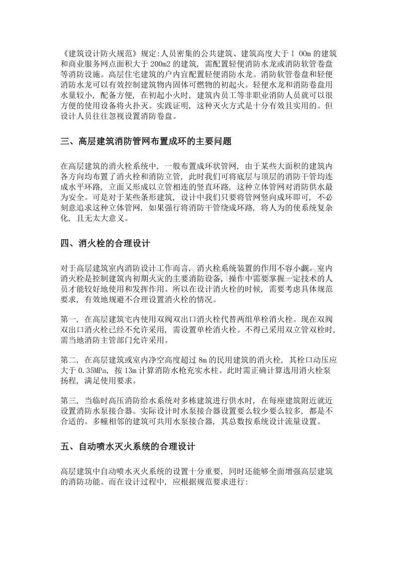 高层建筑消防给水系统设计常见问题探讨.doc_第2页