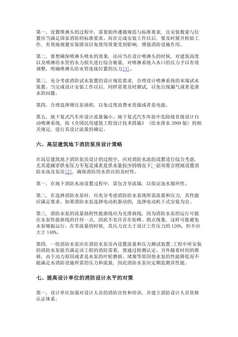 高层建筑消防给水系统设计常见问题探讨.doc_第3页