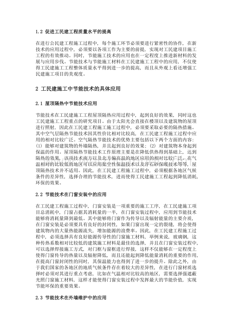 工民建工程施工中的节能技术运用.doc_第2页