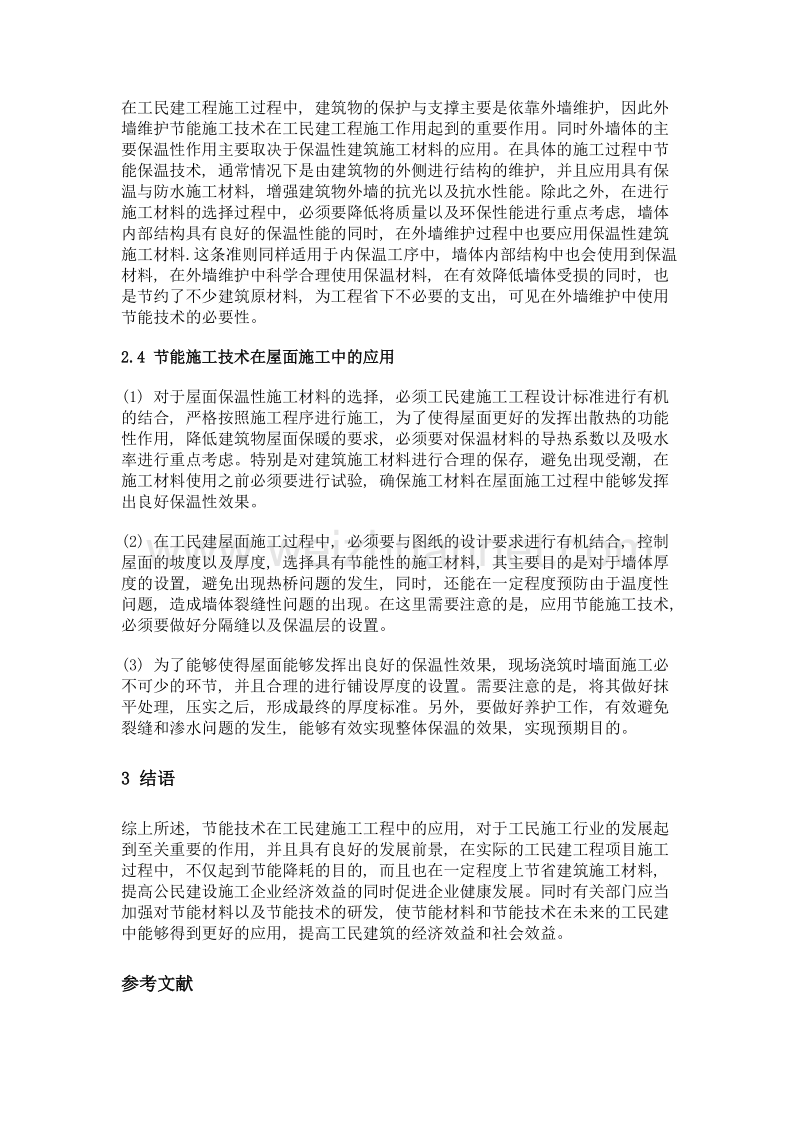 工民建工程施工中的节能技术运用.doc_第3页