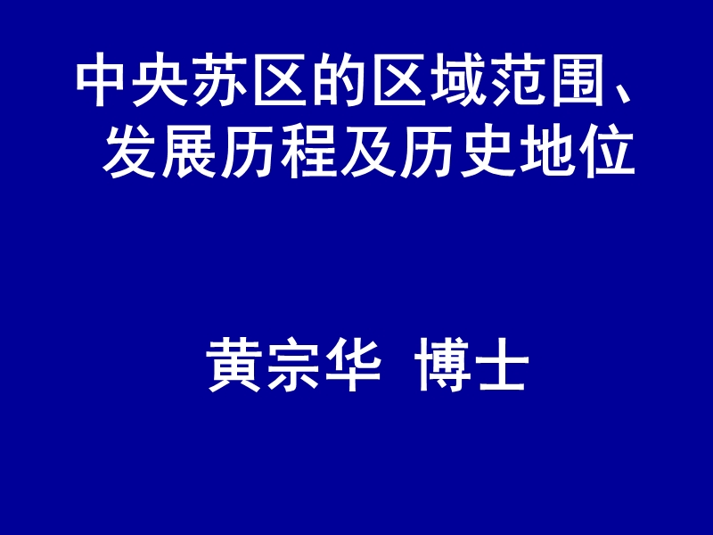 中央苏区的区域范围、发展历程及历史地位.ppt_第1页