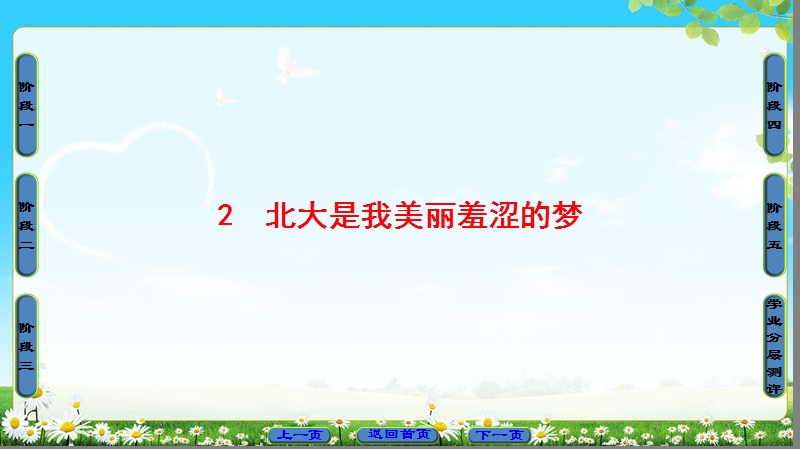 2018版高考语文（粤教版）必修1同步课件：第1单元 2　北大是我美丽羞涩的梦.ppt_第1页