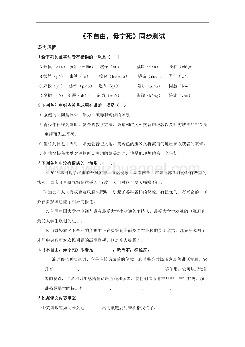 《不自由 毋宁死》同步练习1（苏教版必修4）.doc_第1页