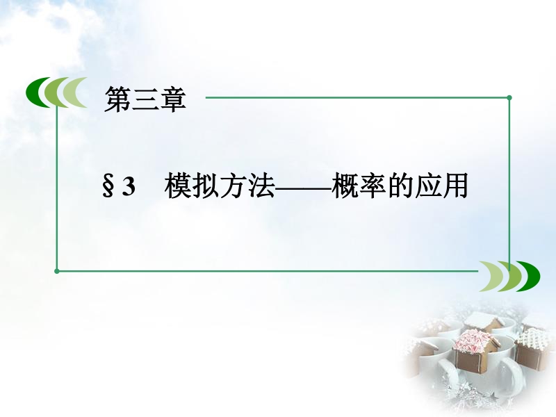 【北师大版】必修三：3.3《模拟方法-概率的应用》ppt课件.ppt_第3页