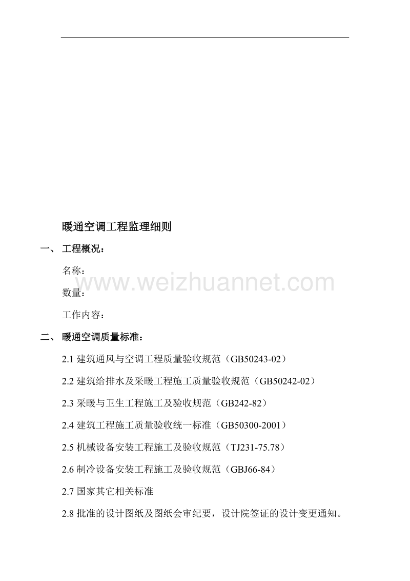 xz10-2002-19热通空调工程监理细则.doc_第1页