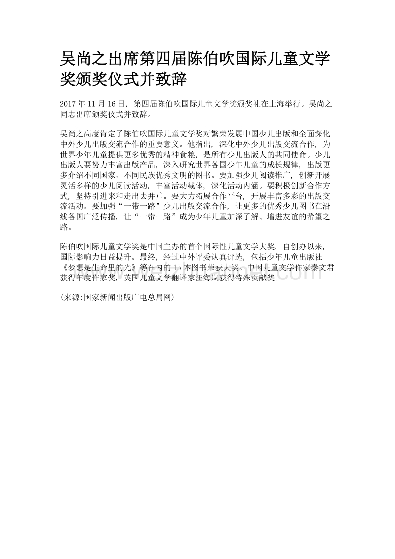 吴尚之出席第四届陈伯吹国际儿童文学奖颁奖仪式并致辞.doc_第1页