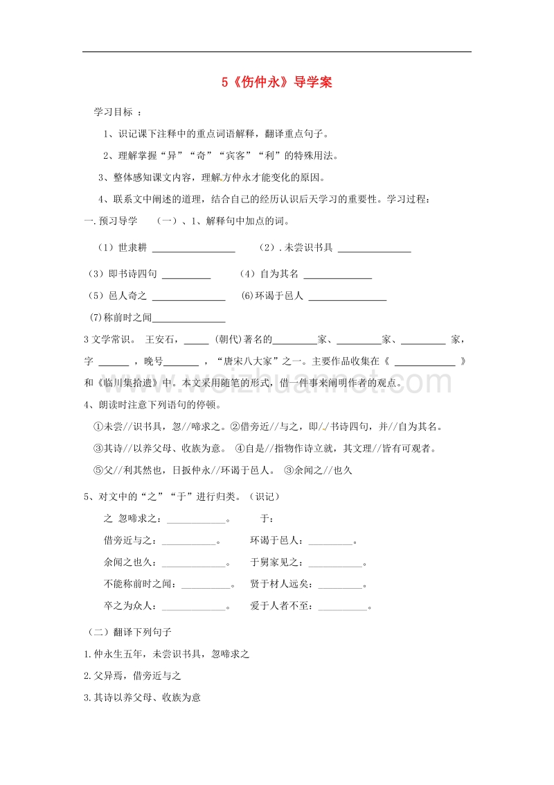 2017年八年级河南省虞城县第一初级中学七年级语文下册 5《伤仲永》导学案（无答案） 新人教版.doc_第1页