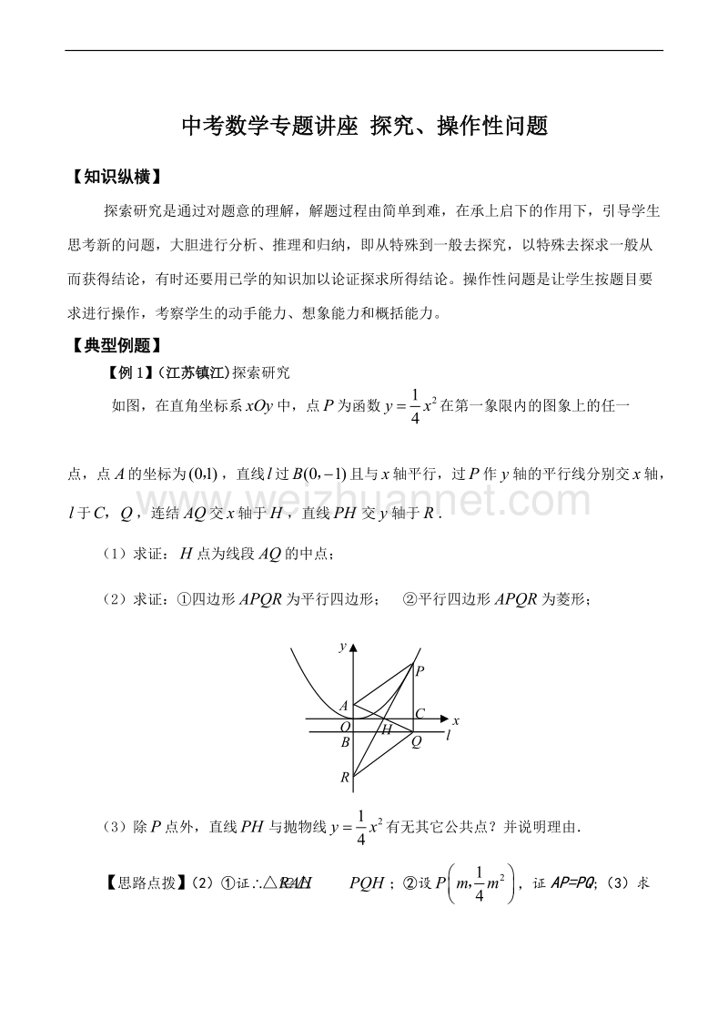 中考数学专题讲座-探究、操作性问题.doc.doc_第1页