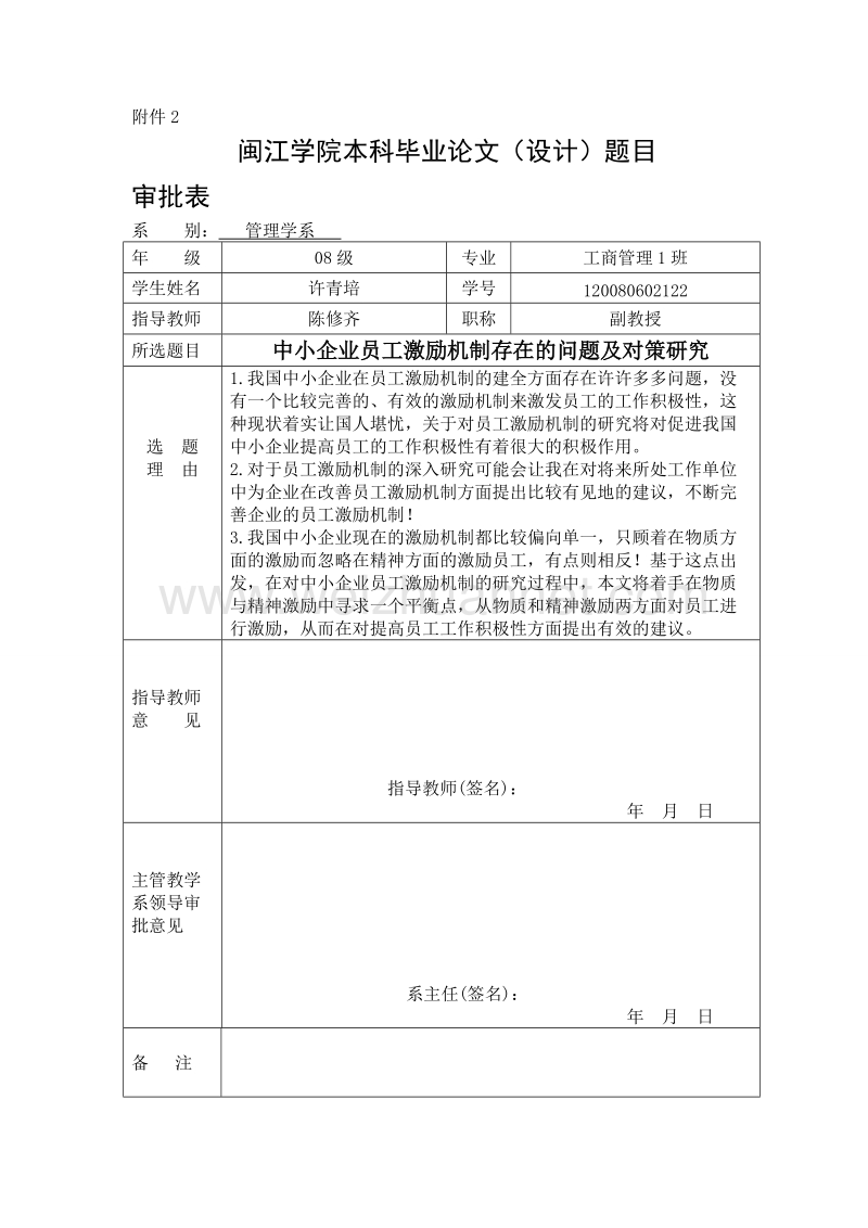 关于中小企业员工激励机制问题与对策的三张表终稿.doc_第1页