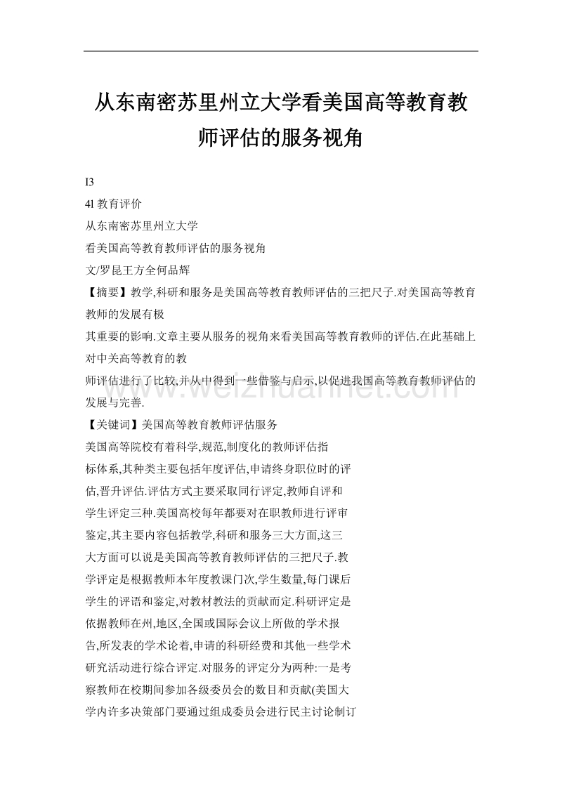 从东南密苏里州立大学看美国高等教育教师评估的服务视角.doc_第1页