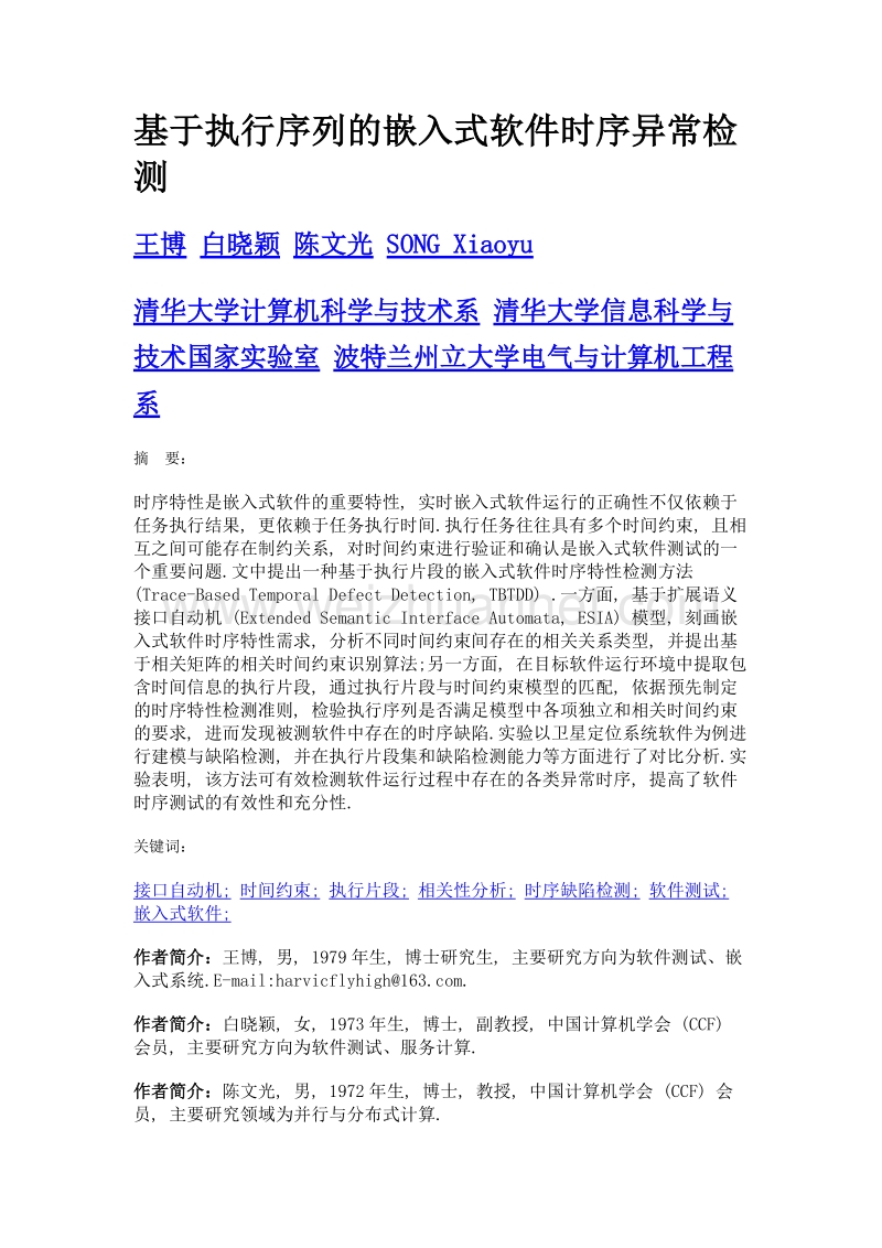 基于执行序列的嵌入式软件时序异常检测.doc_第1页